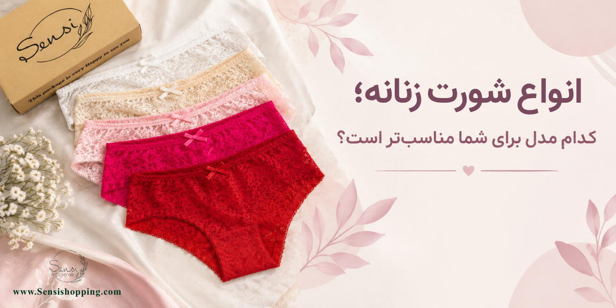 انواع شورت زنانه؛ کدام مدل برای شما مناسب‌تر است؟